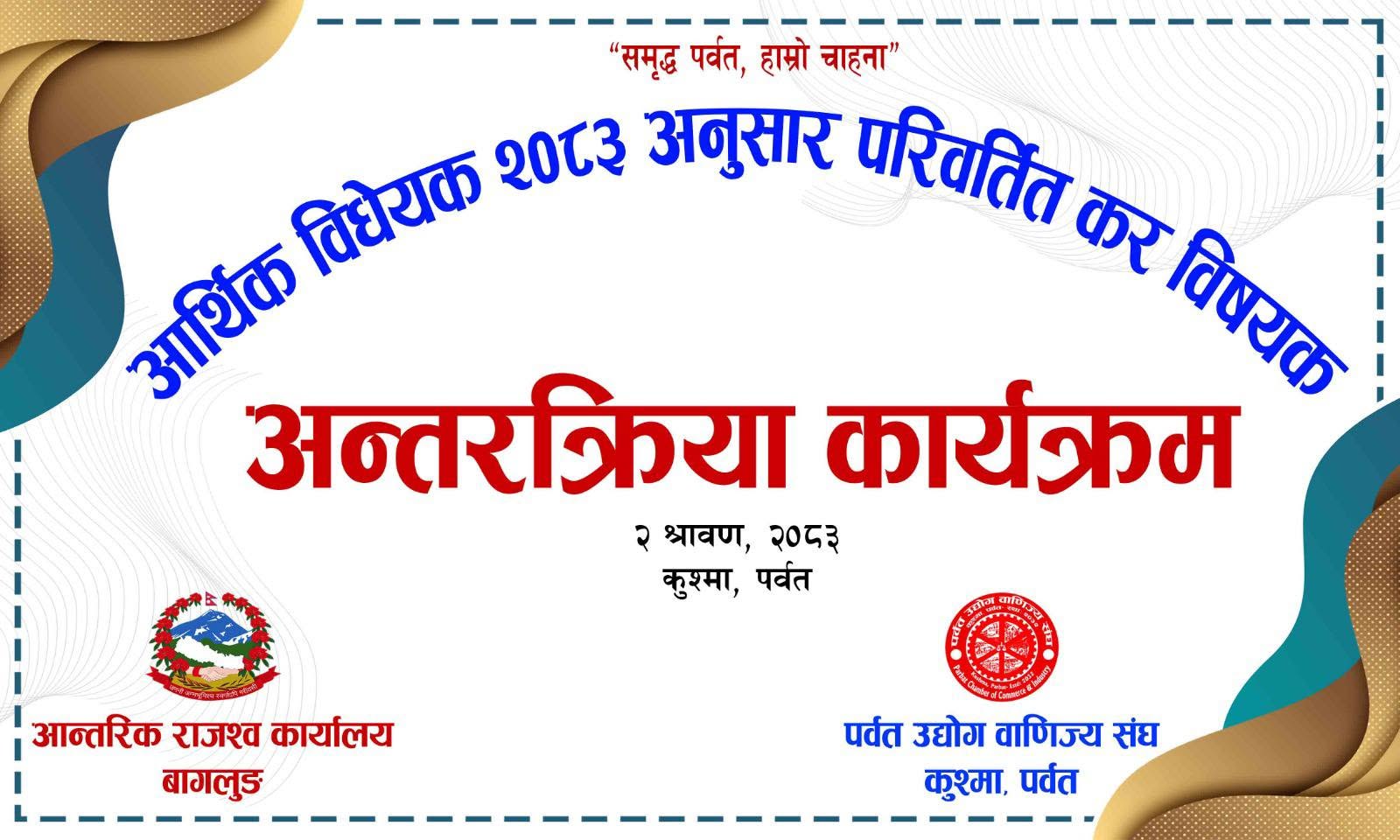 आर्थिक विधेयक, 2083 अनुसार परिवर्तित कर विषयक अन्तरकृया कार्यक्रम