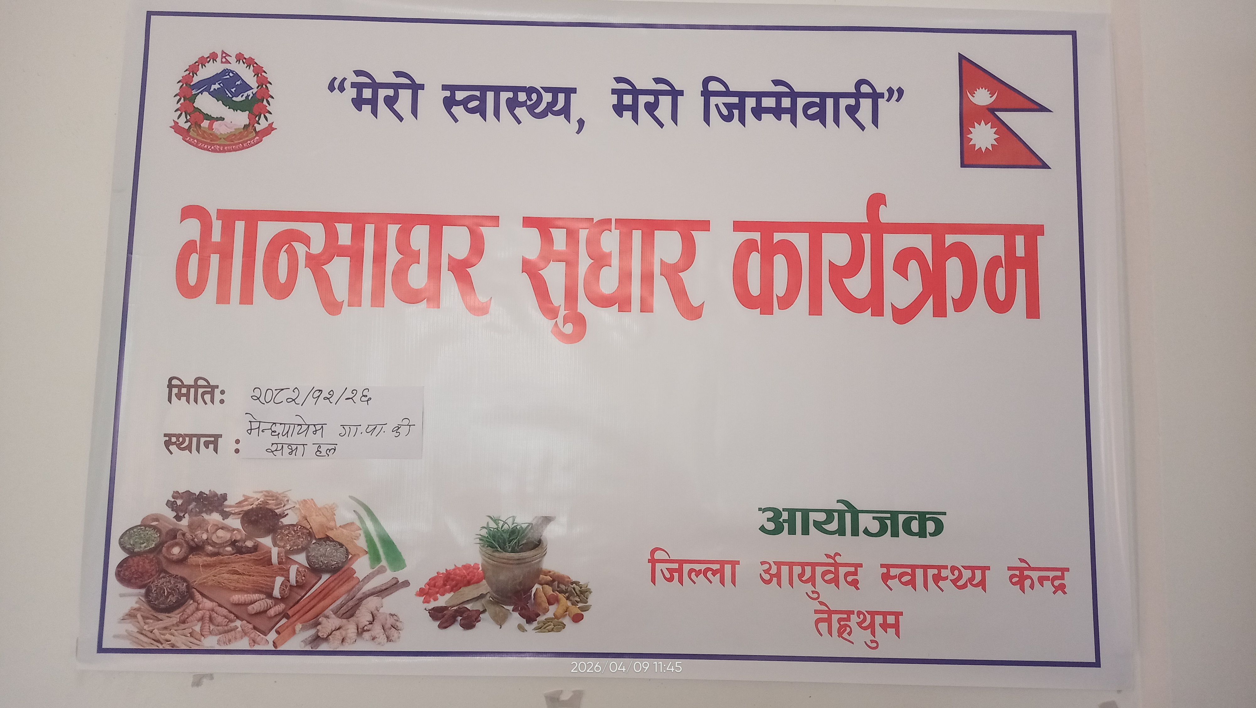 भन्साघर सुधार कार्यक्रम