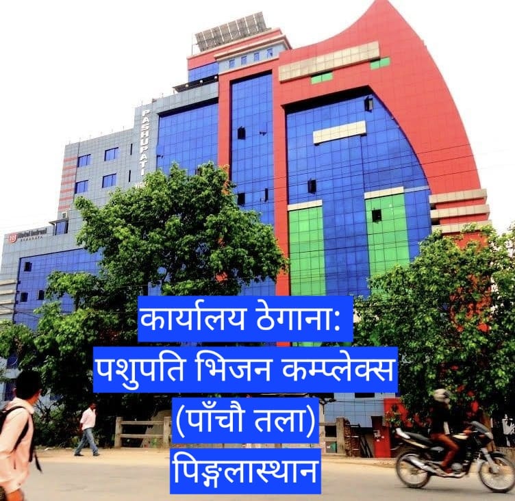 कार्यालयको ठेगाना