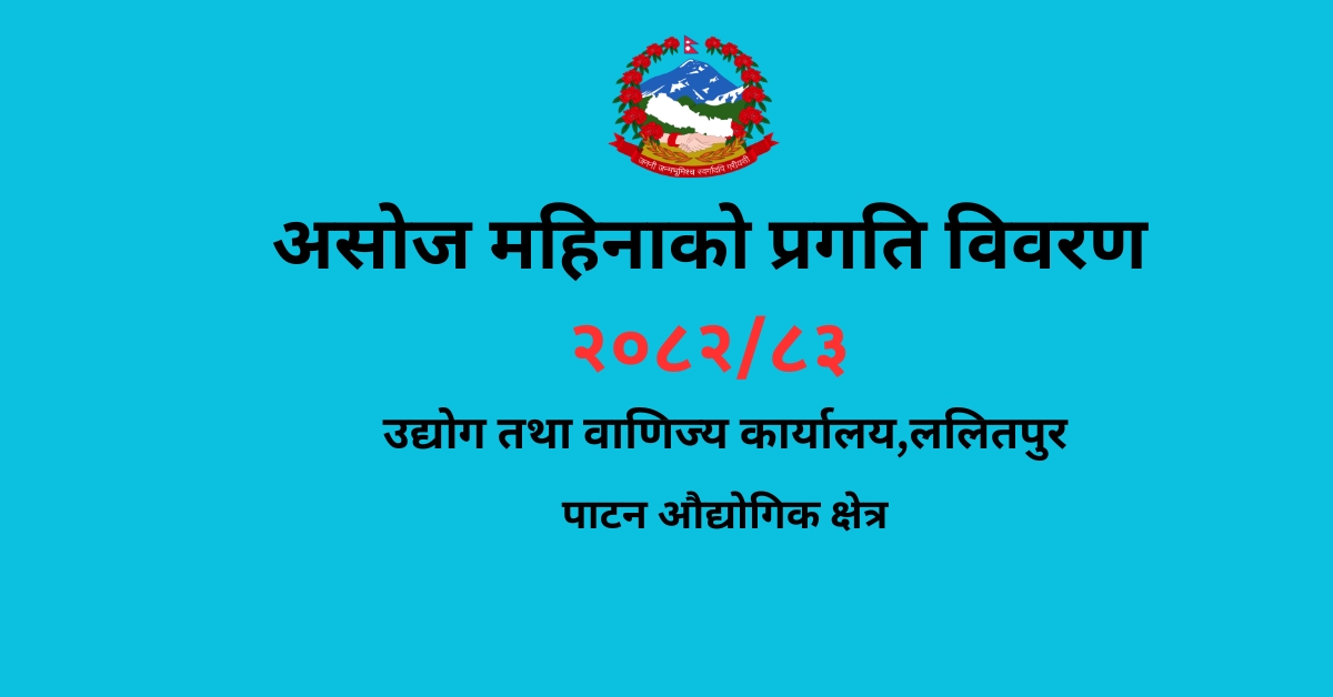 असोज महिनाको प्रगति विवरण २०८२/८३