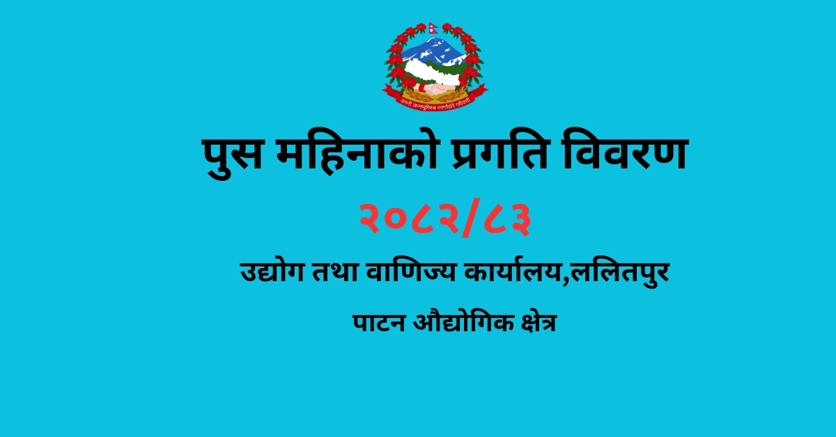 पुस महिनाको प्रगति विवरण २०८२/८३