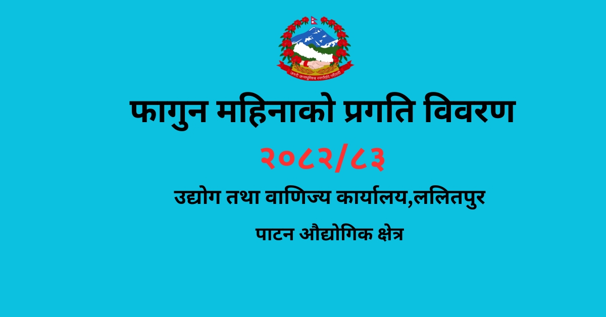 फागुन महिनाको प्रगति विवरण २०८२/८३