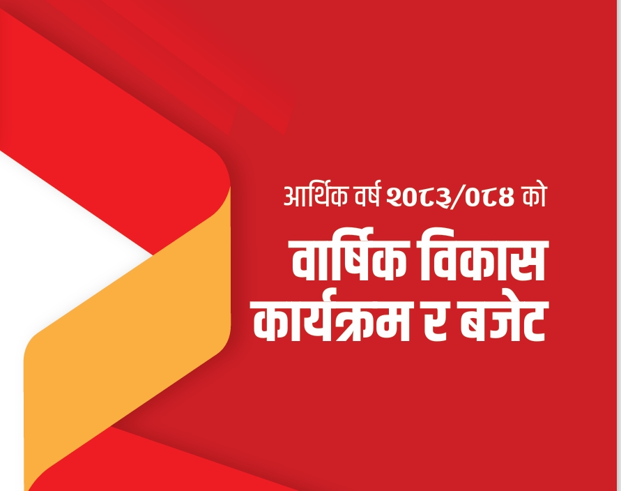 आ.व.२०८३/८४ को बजेट तथा कार्यक्रम