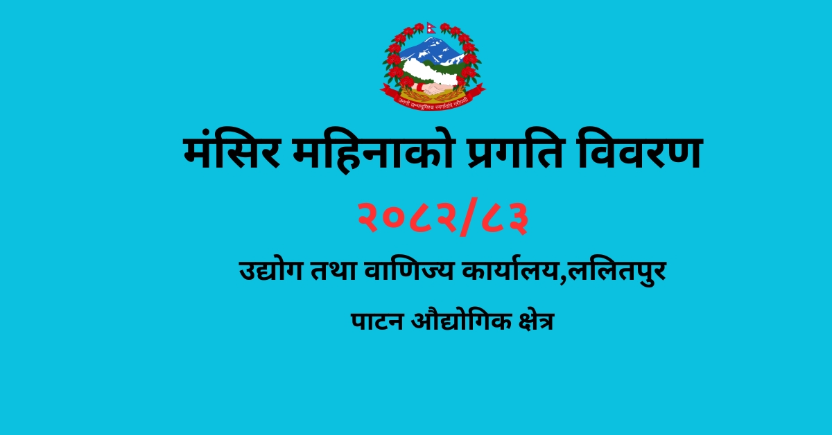 मंसिर महिनाको प्रगति विवरण २०८२/८३
