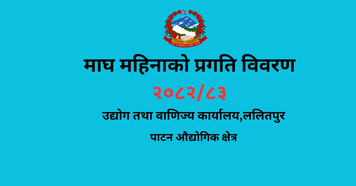 माघ महिनाको प्रगति विवरण २०८२/८३