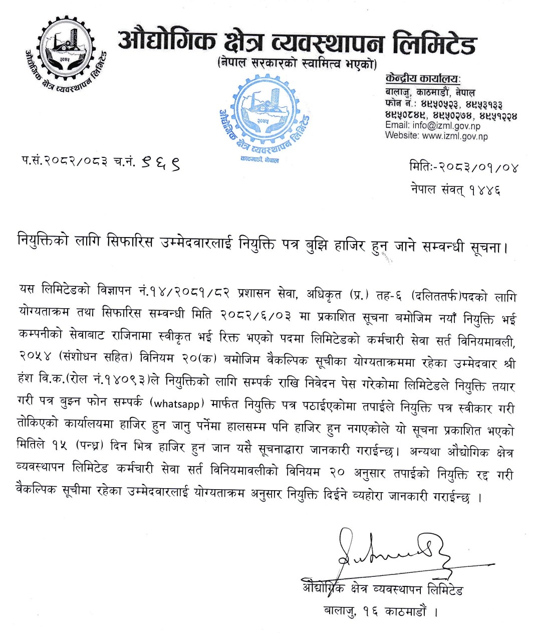 नियुक्तिको लागि सिफारिस उम्मेदवारलाई नियुक्ति पत्र बुझि हाजिर हुन जाने सम्बन्ध सूचना मिति २०८३।०१।०४