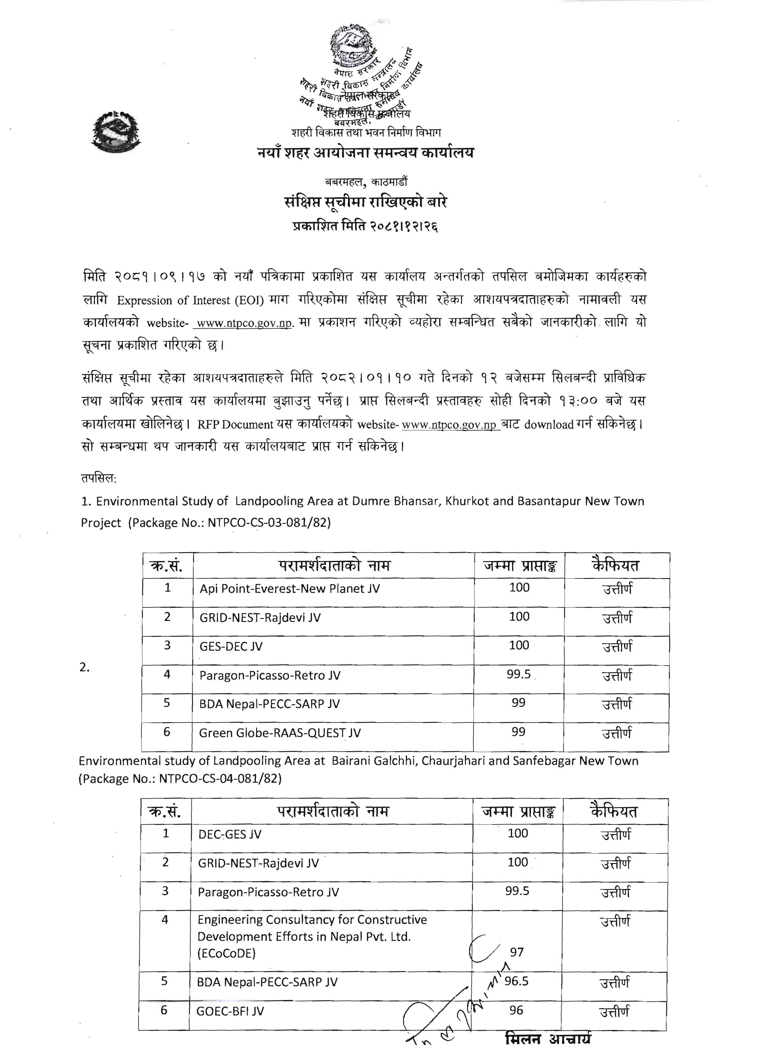 संक्षिप्त सूचिमा राखिएको बारे RFP No.: NTPCO-CS -03-2081/82