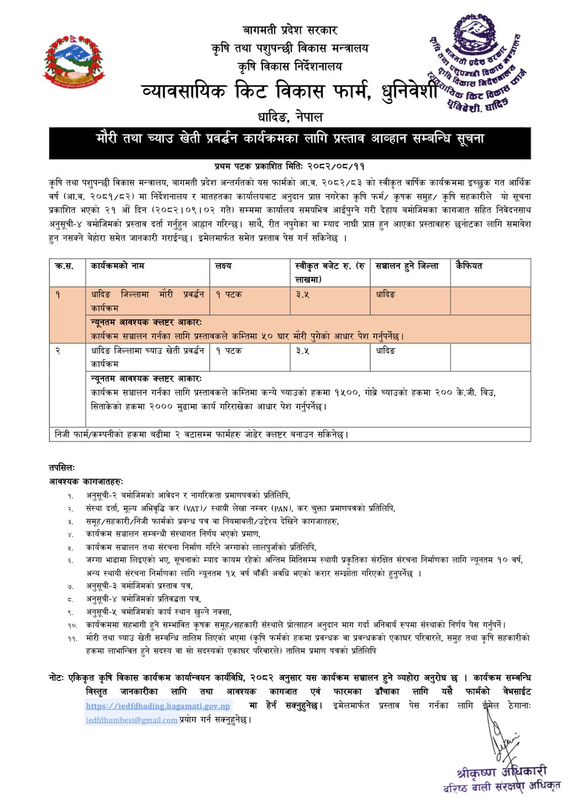 मौरी तथा च्याउ खेती प्रवर्द्धन कार्यक्रमका लागि प्रस्ताव आव्हान सम्बन्धि सूचना