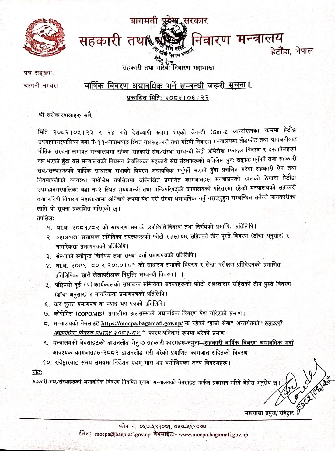 वार्षिक विवरण अद्यावधिक गर्ने सम्बन्धी जरूरी सूचना। प्रकाशित मितिः २०८२।०६।२२