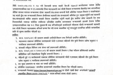 वार्षिक विवरण अद्यावधिक गर्ने सम्बन्धी जरूरी सूचना। प्रकाशित मितिः २०८२।०६।२२ - img