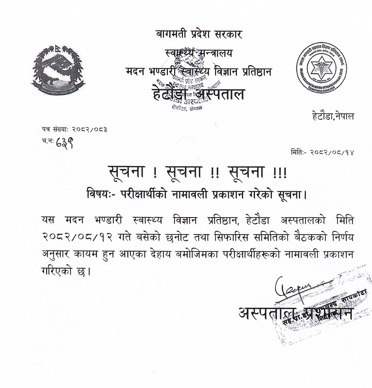 परिक्षार्थीको नामावली प्रकाशन गरिएको सम्बन्धी सूचना - २०८२|०८|१४