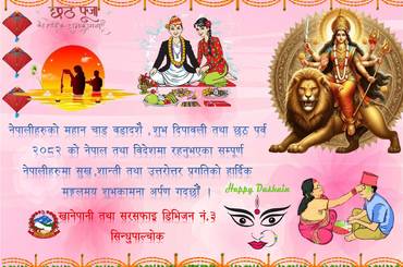 नेपालीहरुको महान चाड वडादशै , शुभ दिपावली तथा छठ पर्व २०८२ को नेपाल तथा विदेशमा रहनुभएका सम्पूर्ण नेपालीहरुमा सुख ,शान्ती तथा उत्तरोत्तर प्रगतिको हार्दिक  मङ्गलमय शुभकामना अर्पण गदछौँ - img