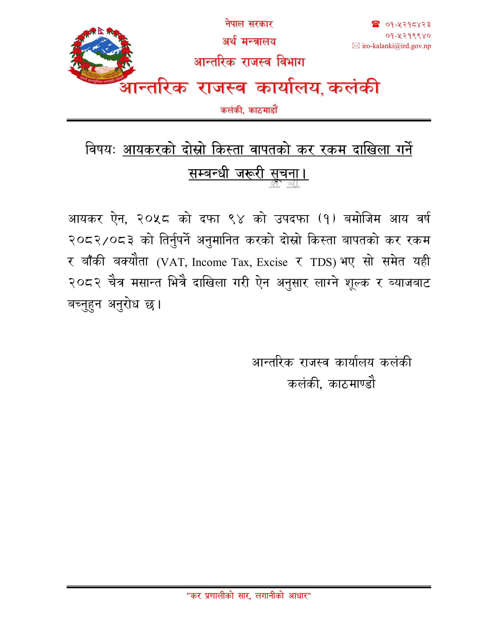 समाचार चित्र आ.व. ८२/८३ को अनुमानित करको दोस्रो किस्ताको सूचना