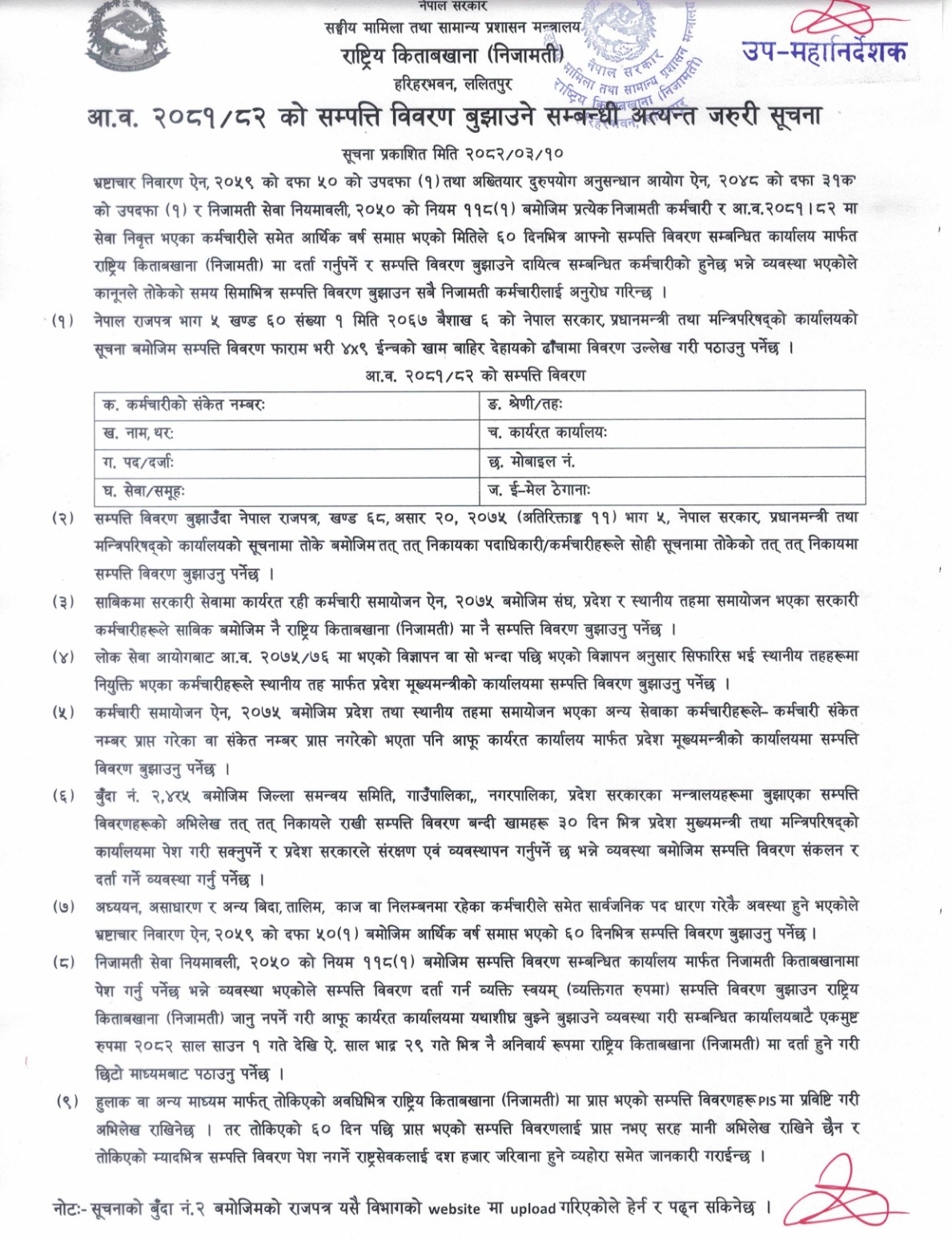 आ.व. २०८१/०८२ को सम्पत्ति विवरण बुझाउने सम्बन्धी अत्यन्त जरुरी सूचना।