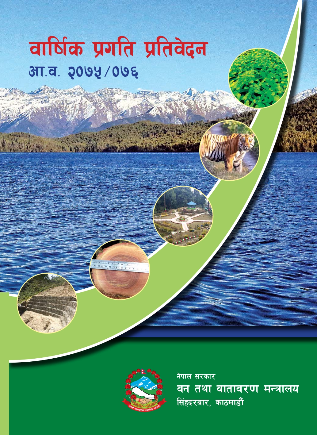 आ.व. २०७५/०७६ को वार्षिक प्रगति प्रतिवेदन