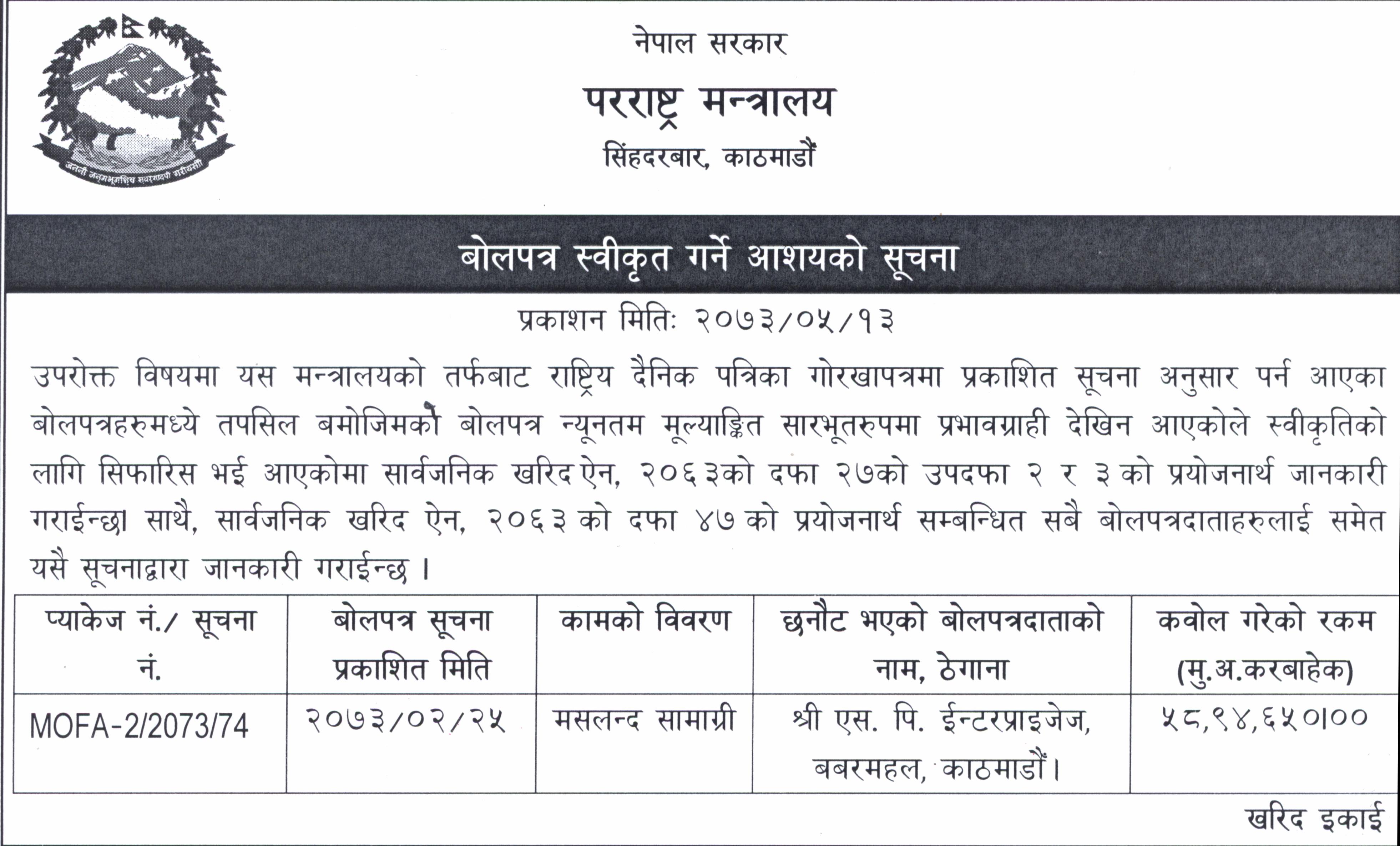 बोलपत्र स्वीकृत गर्ने आशयको सूचना