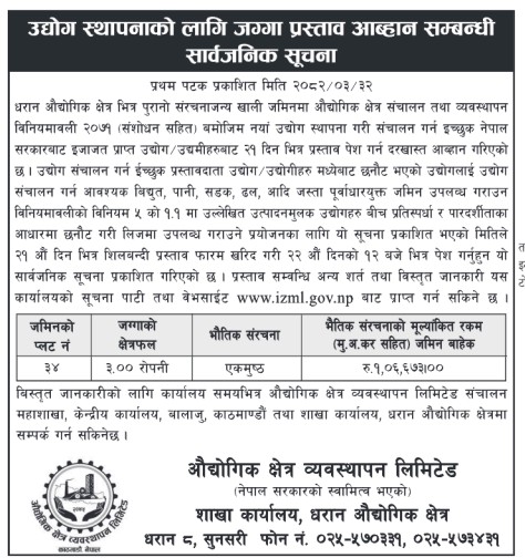 उद्योग स्थापनाको लागि जग्गा प्रस्ताव आह्वान सम्बन्धी सार्वजनिक सूचना मिति २०८२।०३।३२ गते