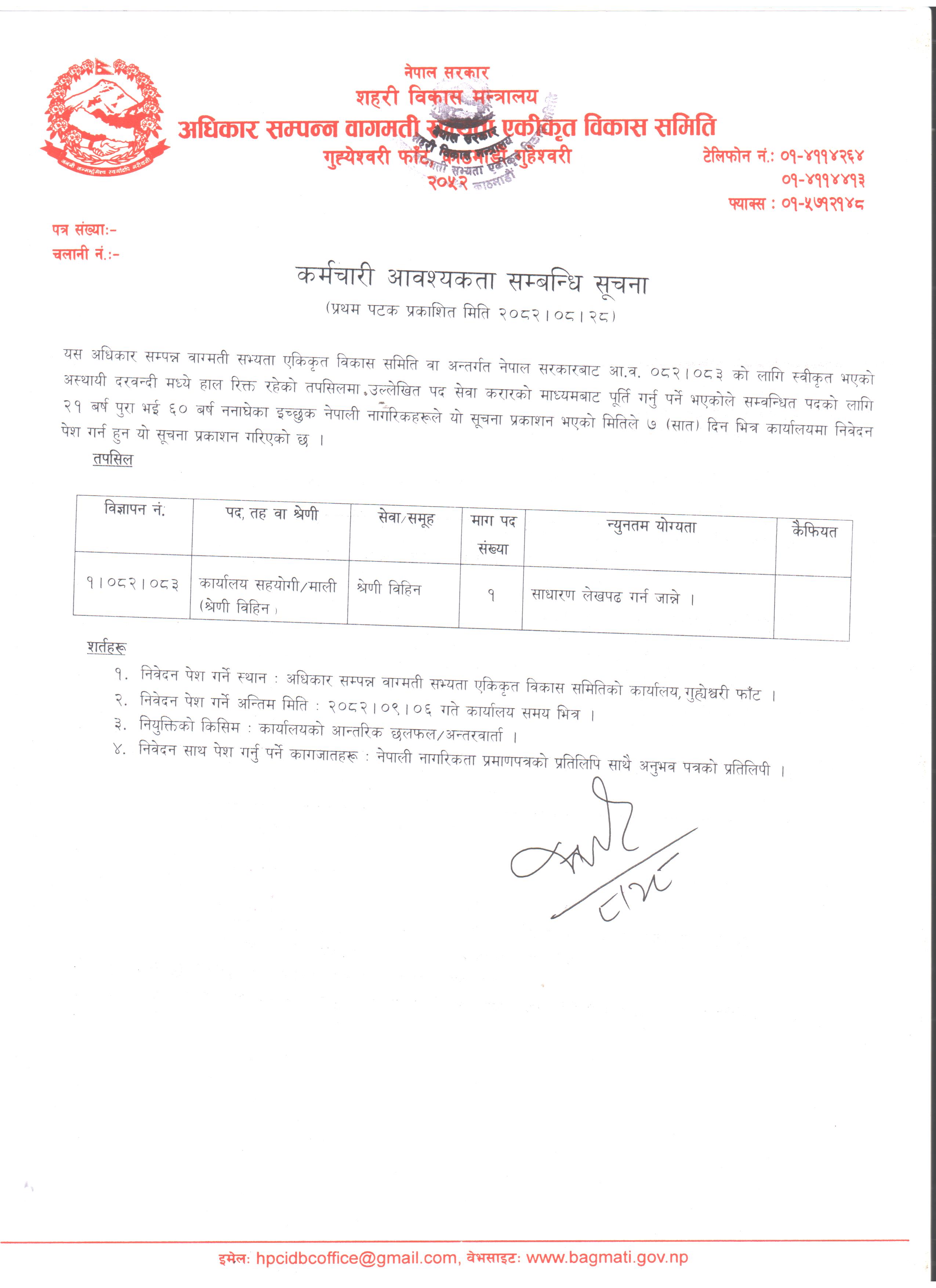 कर्मचारी आवश्यकता सम्बन्धि सूचना (प्रथम पटक प्रकाशित मिति २०८२।०८।२८)