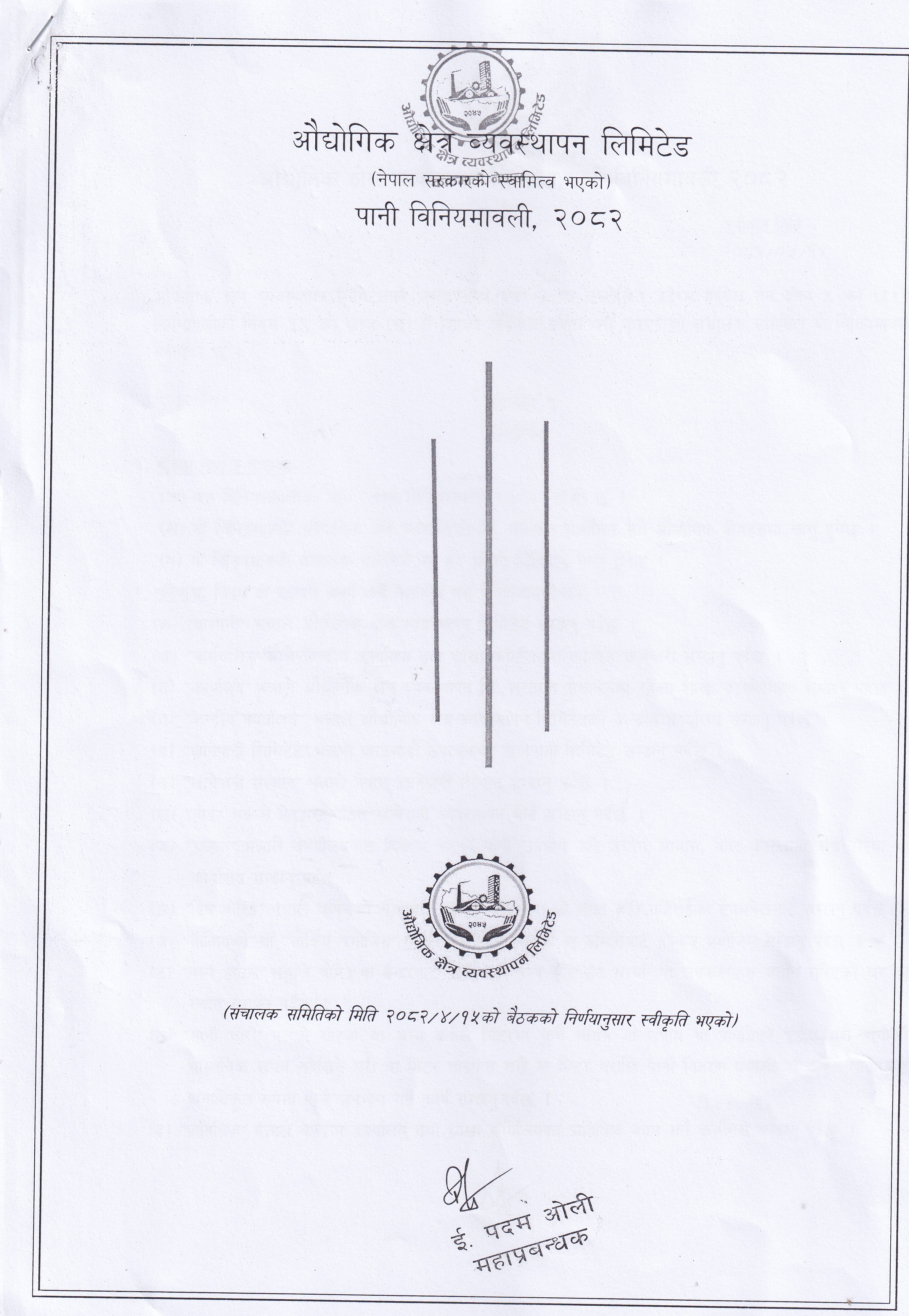 औद्योगिक क्षेत्र व्य.लि.को पानी विनियमावली, २०८२, प्रकाशित मिति २०८२।०४।१५ गते