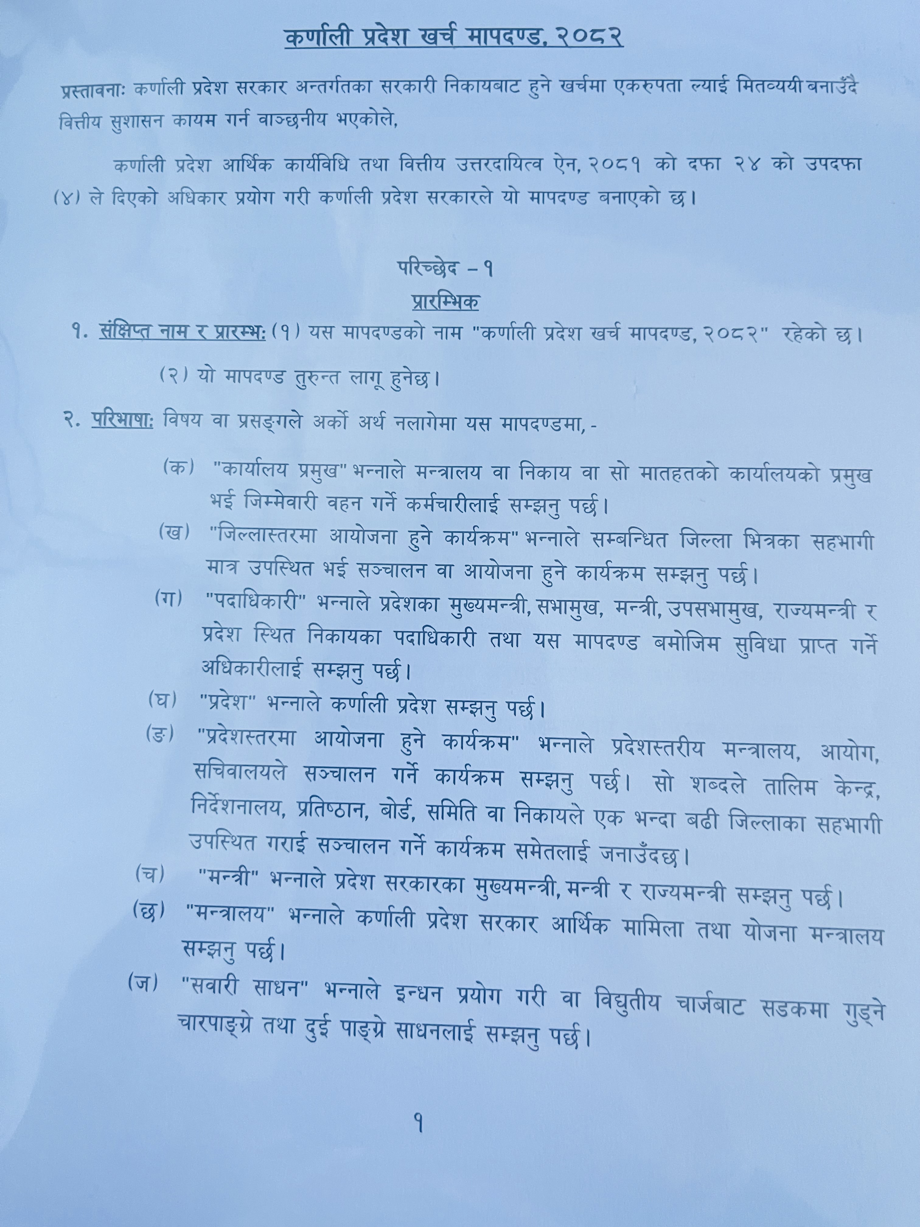 कर्णाली प्रदेश खर्च मापदण्ड, २०८२