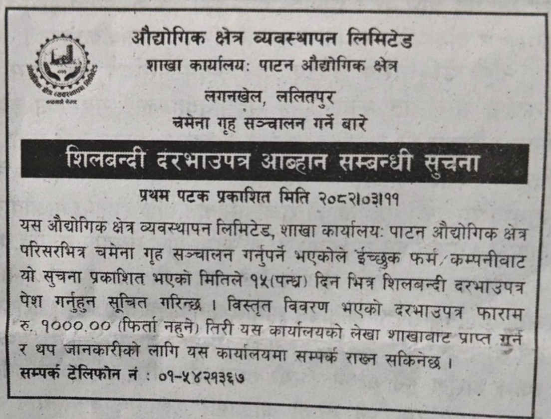 चमेना गृह संचालन गर्ने बारे सिलबन्दी दरभाउपत्र आह्वानको सूचना प्रकाशन मिति २०८२।०३।११ गते ।