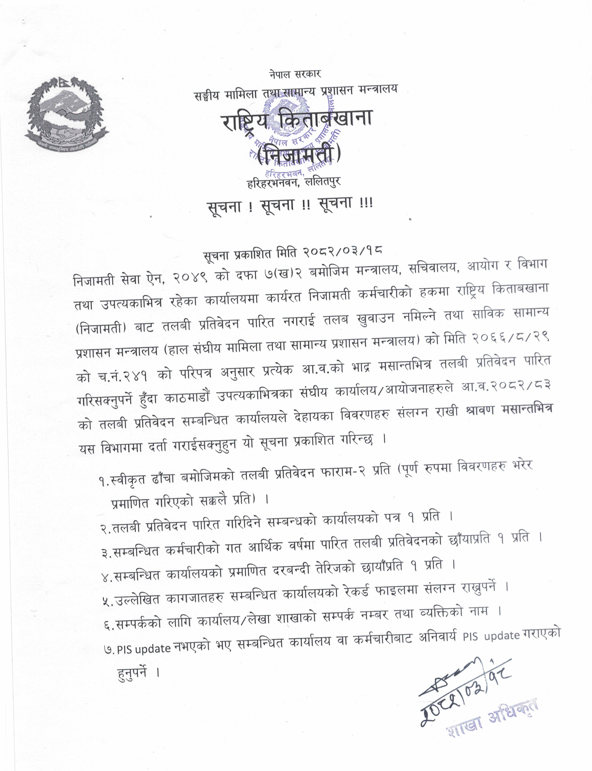 तलबी प्रतिवेदन पारित गर्ने सम्बन्धी सूचना(परिमार्जित फारम सहित) ।