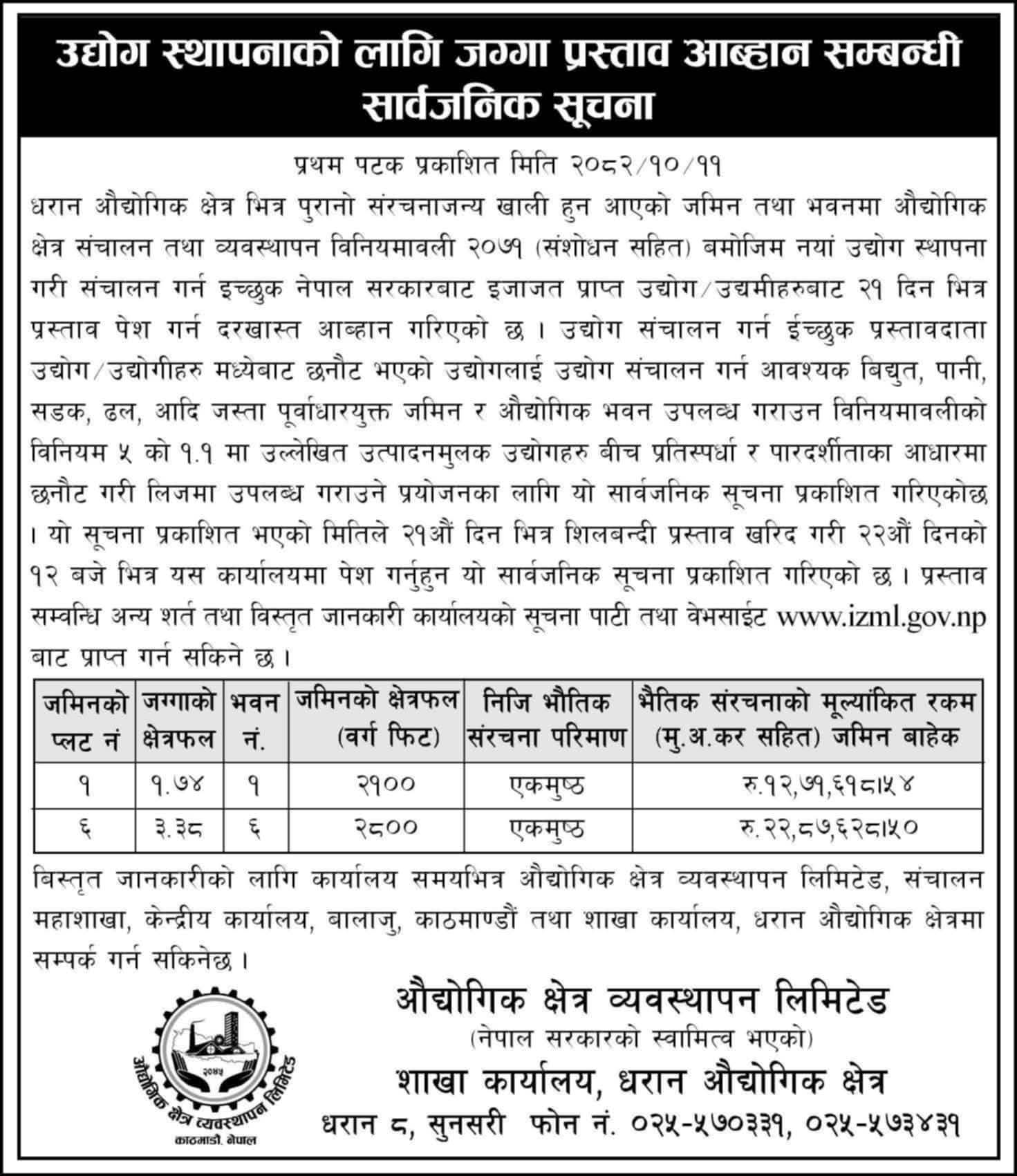 उद्योग स्थापनाको लागि जग्गा प्रस्ताव आह्वान सम्बन्धी सार्वजनिक सूचना मिति २०८२।१०।११ गते