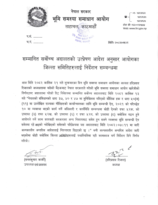 सम्मानित सर्वोच्च अदालतको उत्प्रेषण आदेश अनुसार आयोगका जिल्ला समितिहरुलाई निर्देशन सम्बन्धमा |