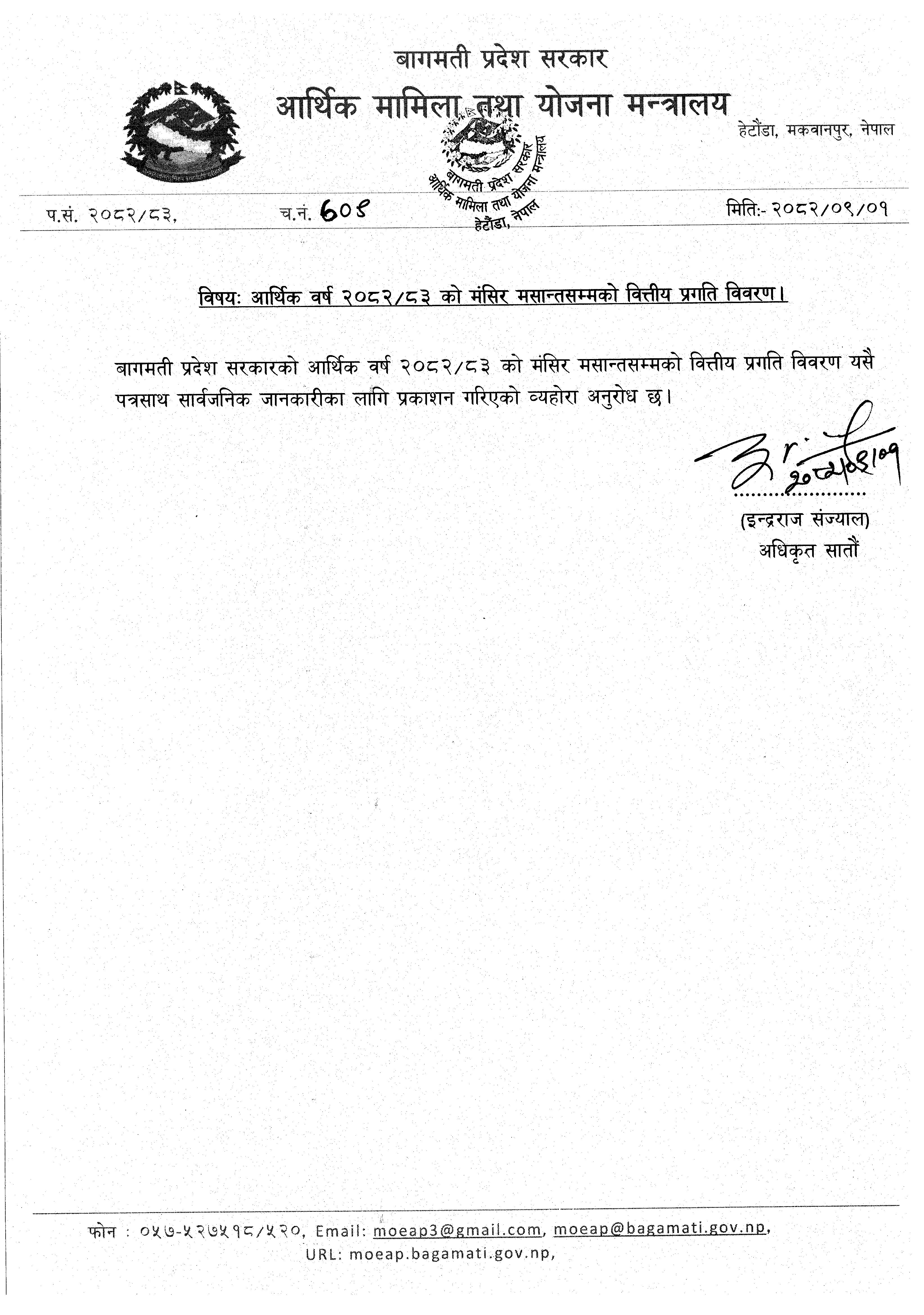 आर्थिक वर्ष २०८२/८३ को मंसिर मसान्तसम्मको वित्तीय प्रगति विवरण।