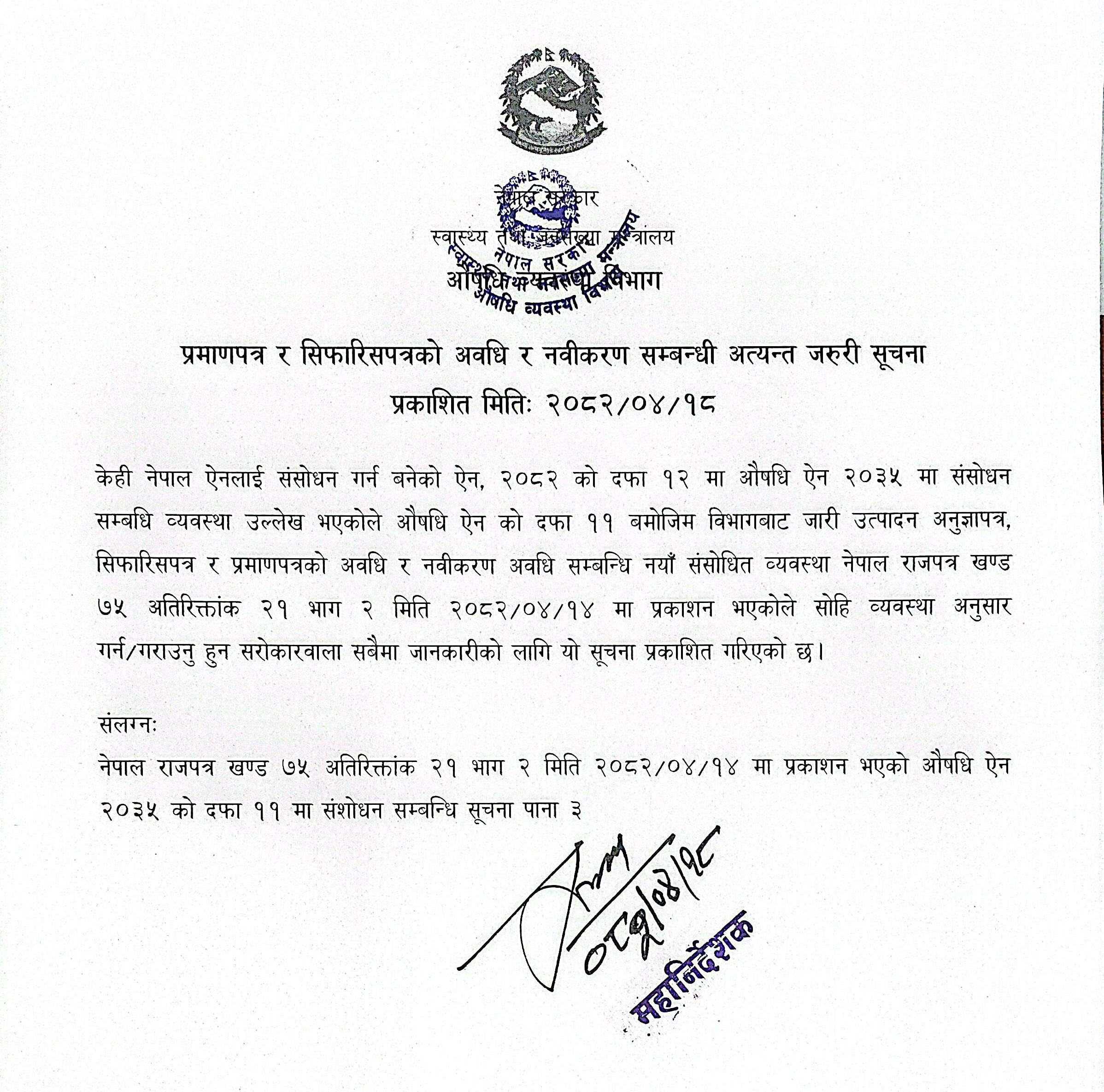 प्रमाणपत्र र सिफारिसपत्रको अवधि र नवीकरण सम्बन्धि अत्यन्त जरुरी सूचना (२०८२/०४/१८)