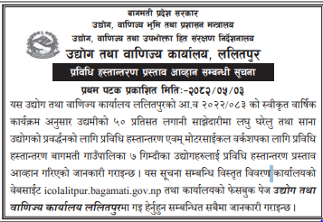 प्रविधि हस्तान्तरण प्रस्ताव आव्हान सम्बन्धी सूचना २०८२