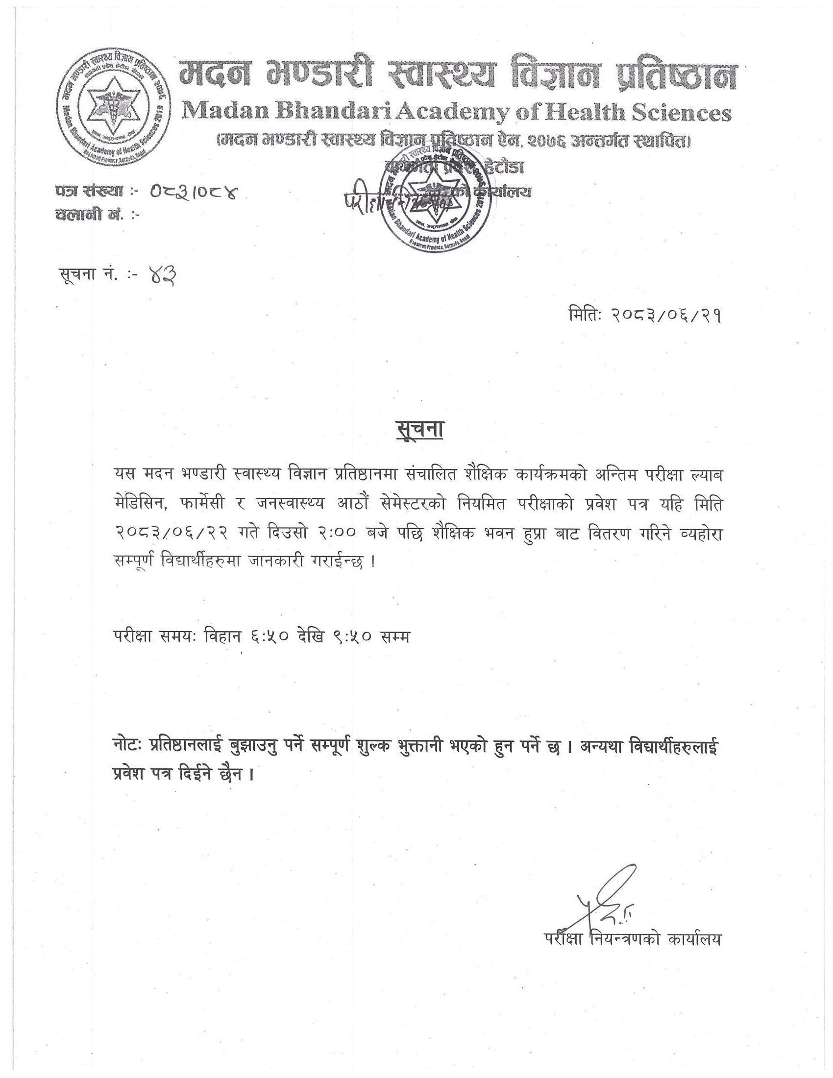 सूचना नं.: ४३  - प्रवेश पत्र वितरण सम्बन्धी सूचना