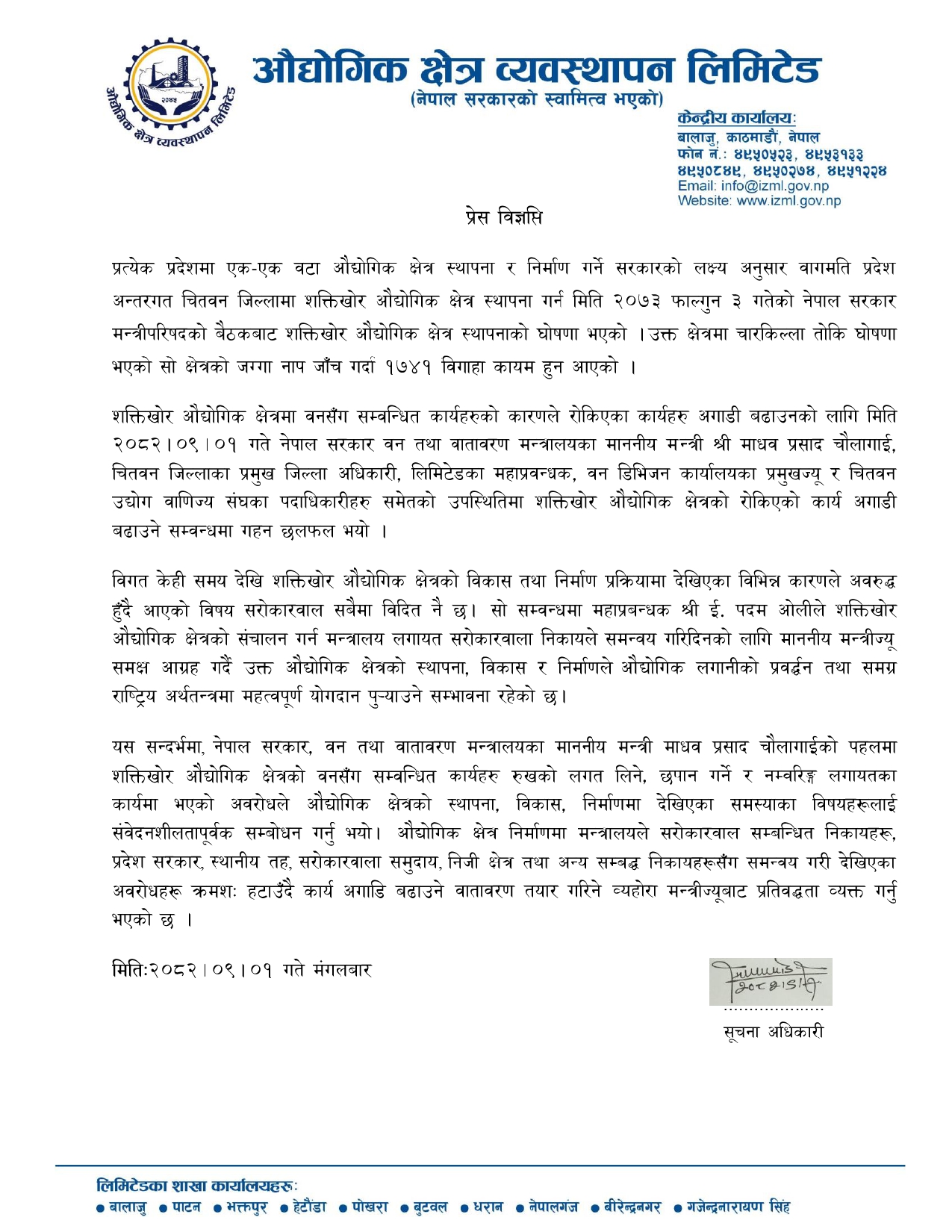 शक्तिखोर औद्योगिक क्षेत्रको प्रेस विज्ञप्ती