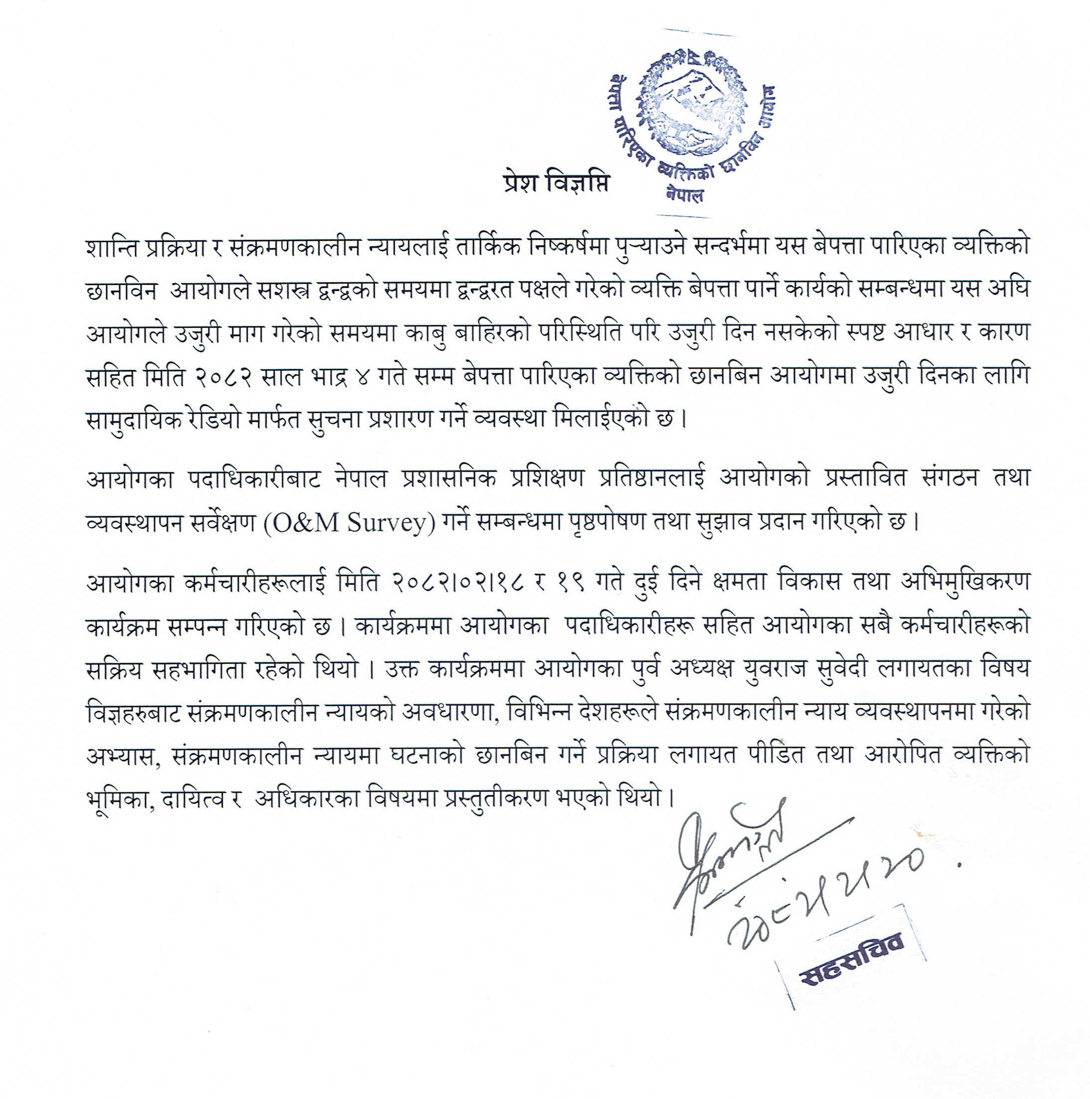 आयोगको प्रेस विज्ञप्ती