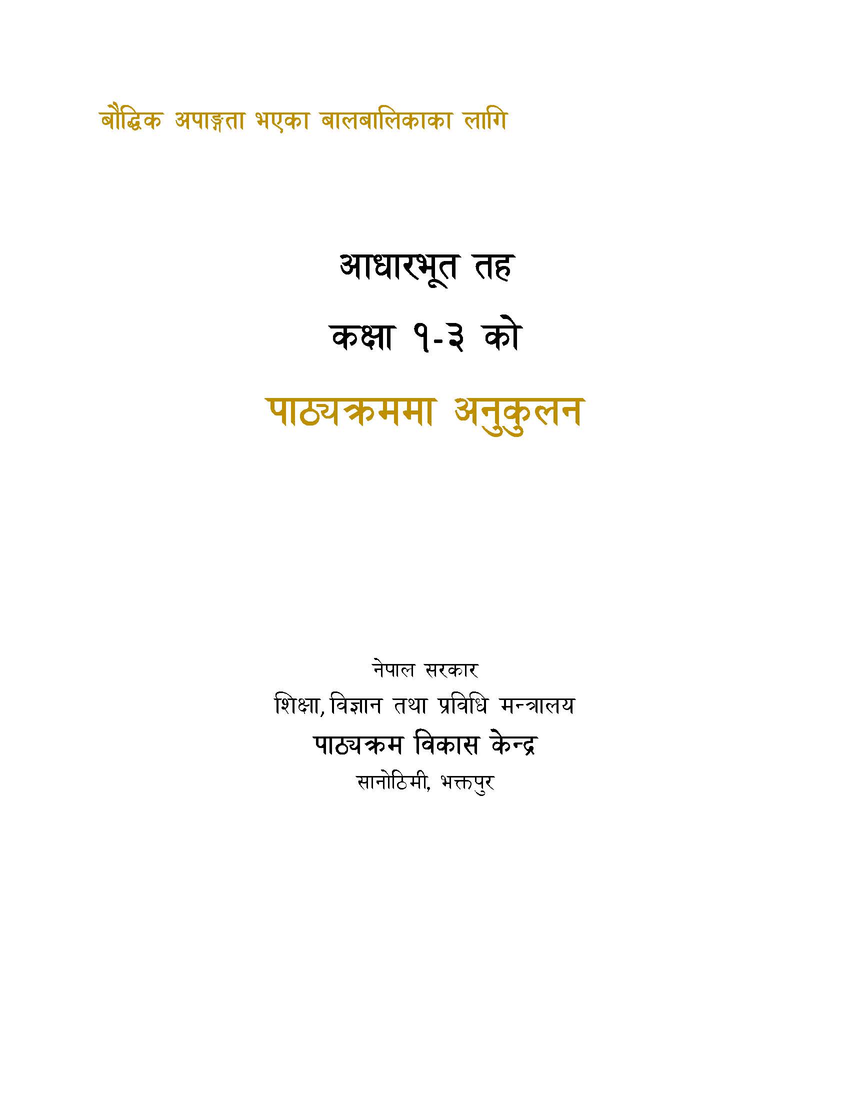 वौद्विक अपाङ्गता भएका बालबालिकाका लागि आधारभूत तह कक्षा १-३ को पाठ्यक्रममा अनुकूलन