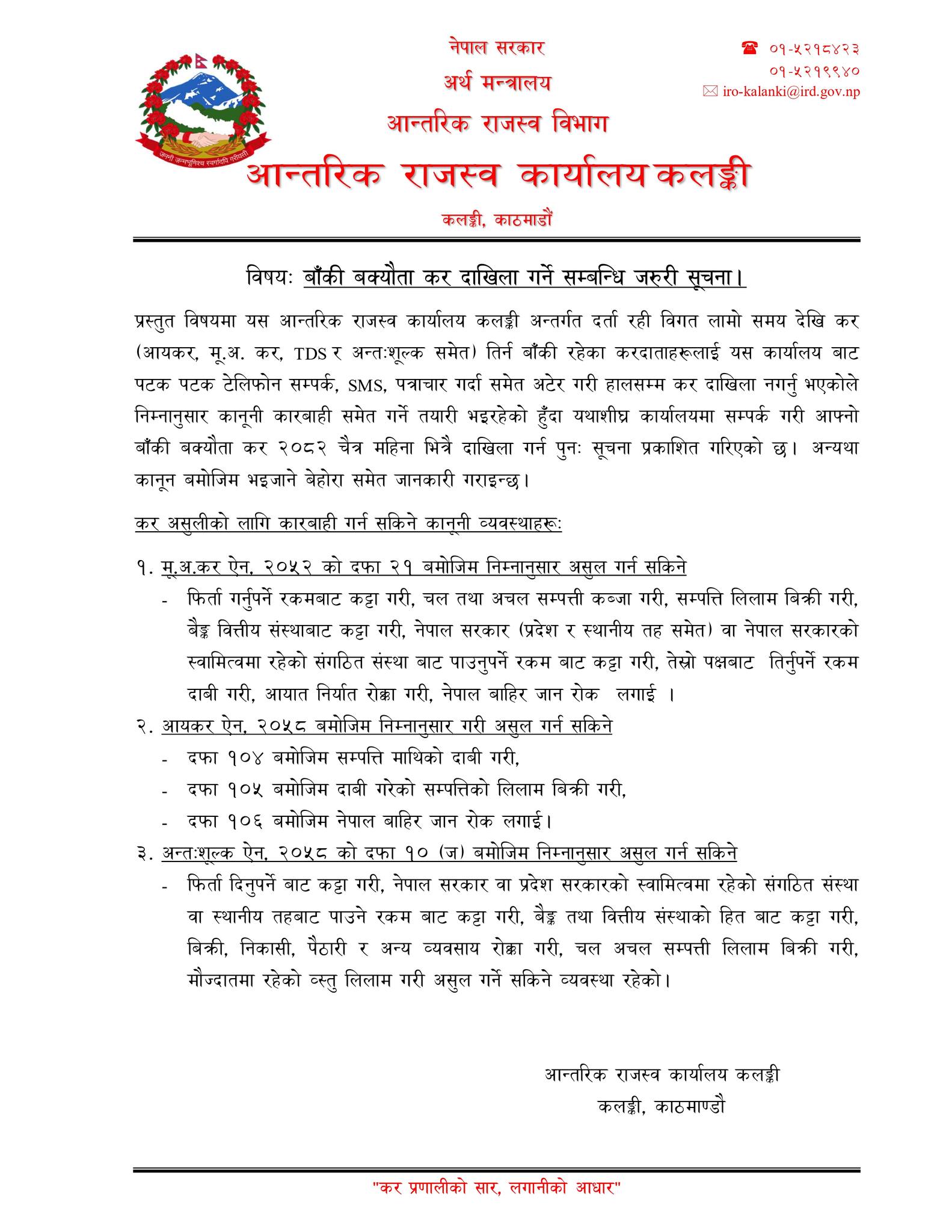 समाचार चित्र बक्यौता दाखिला सूचना २०८२