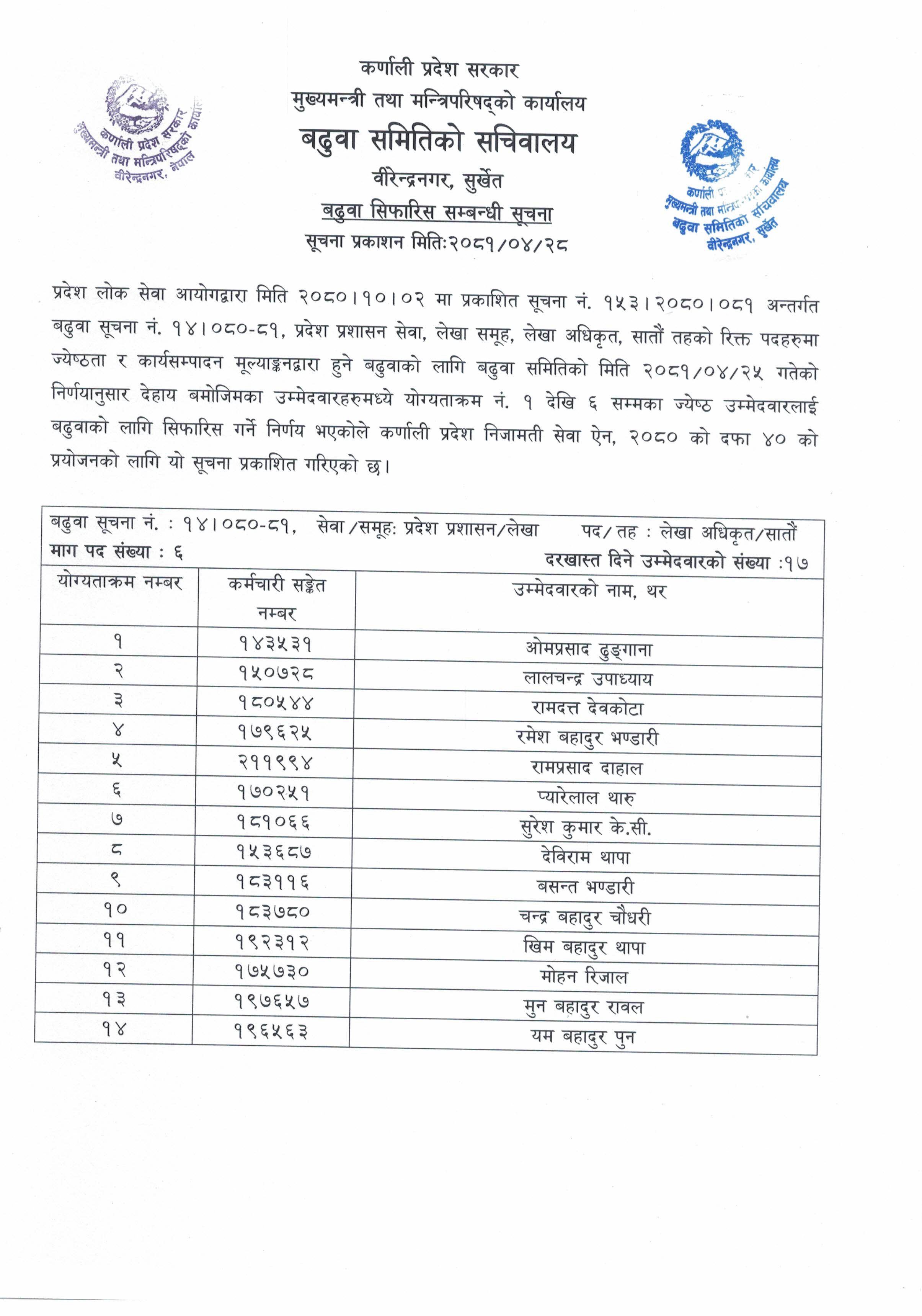 बढुवा सिफारिस सम्बन्धी सूचना(लेखा अधिकृत सातौं)