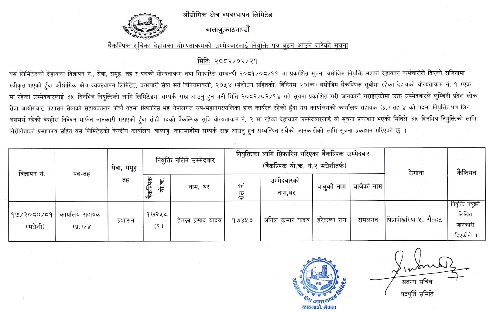 बैकल्पिक सूचीका देहायका योग्यताक्रमको उम्मेदवारलाई नियुक्ती पत्र बुझन आउने बारे सूचना मिति २०८२।०२।२१ गते