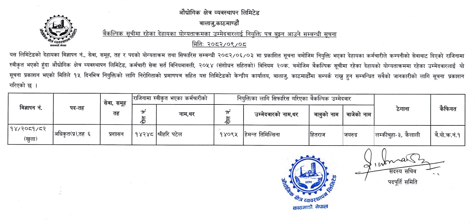बैकल्पिक सूचीमा रहेका देहायका योग्यताक्रमका उम्मेदवारलाई नियुक्ती पत्र बुझन आउने सम्बन्धी सूचना मिति २०८२।०९।०८ गते