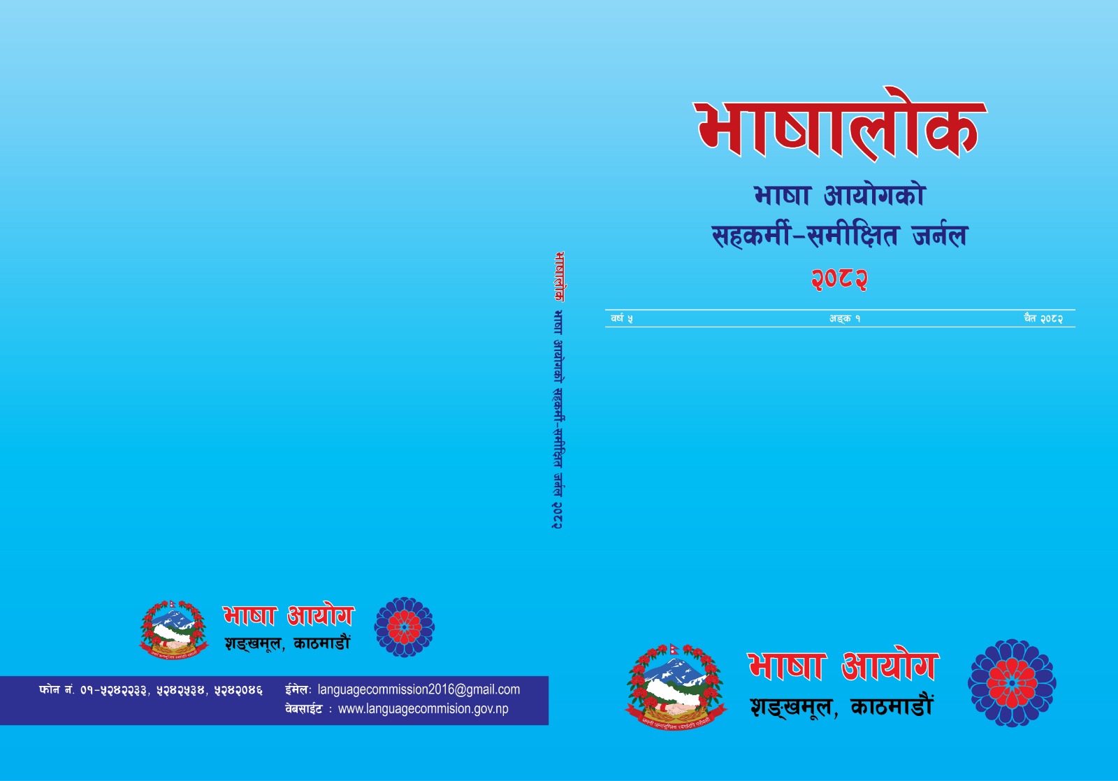 भाषालोक जर्नल २०८२ - img