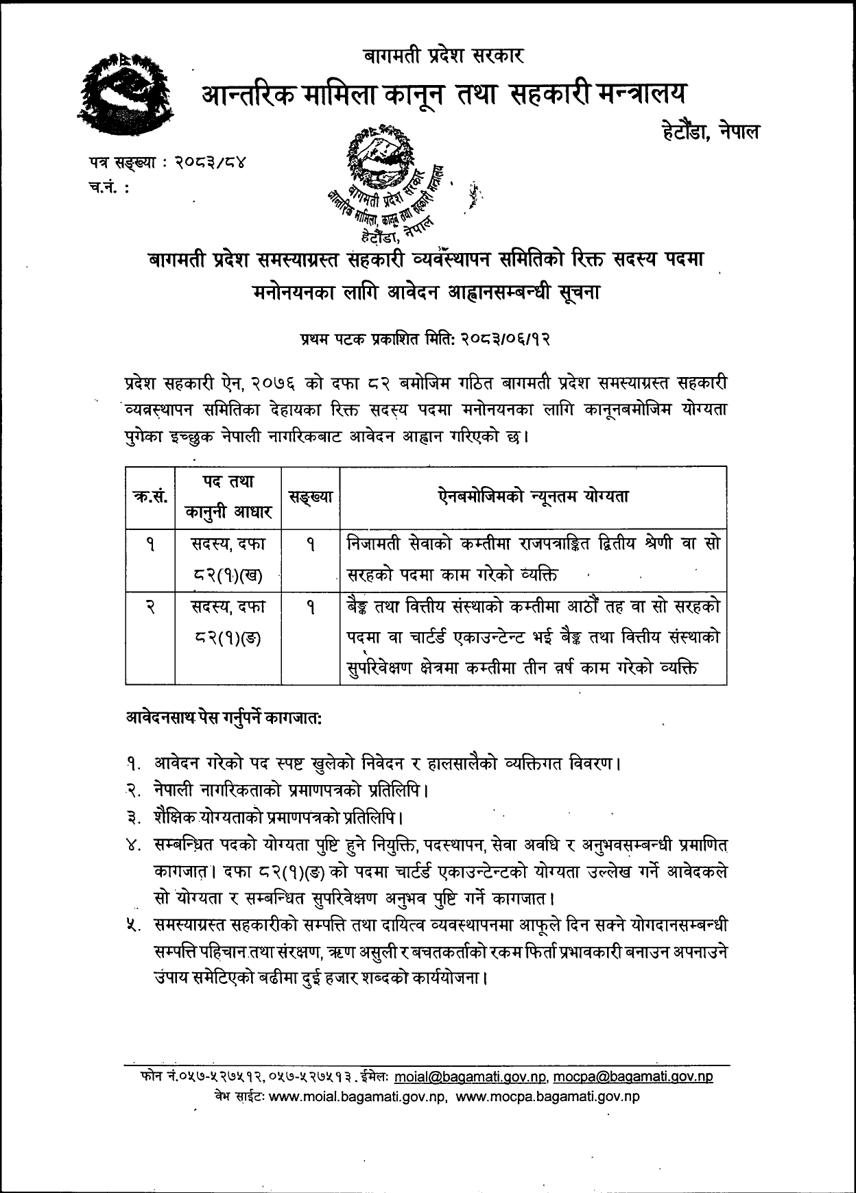 बागमती प्रदेश समस्याग्रस्त सहकारी व्यवस्थापन समितिको रिक्त सदस्य पदमा मनोनयनका लागी आवेदन आह्वानसम्बन्धी सूचना