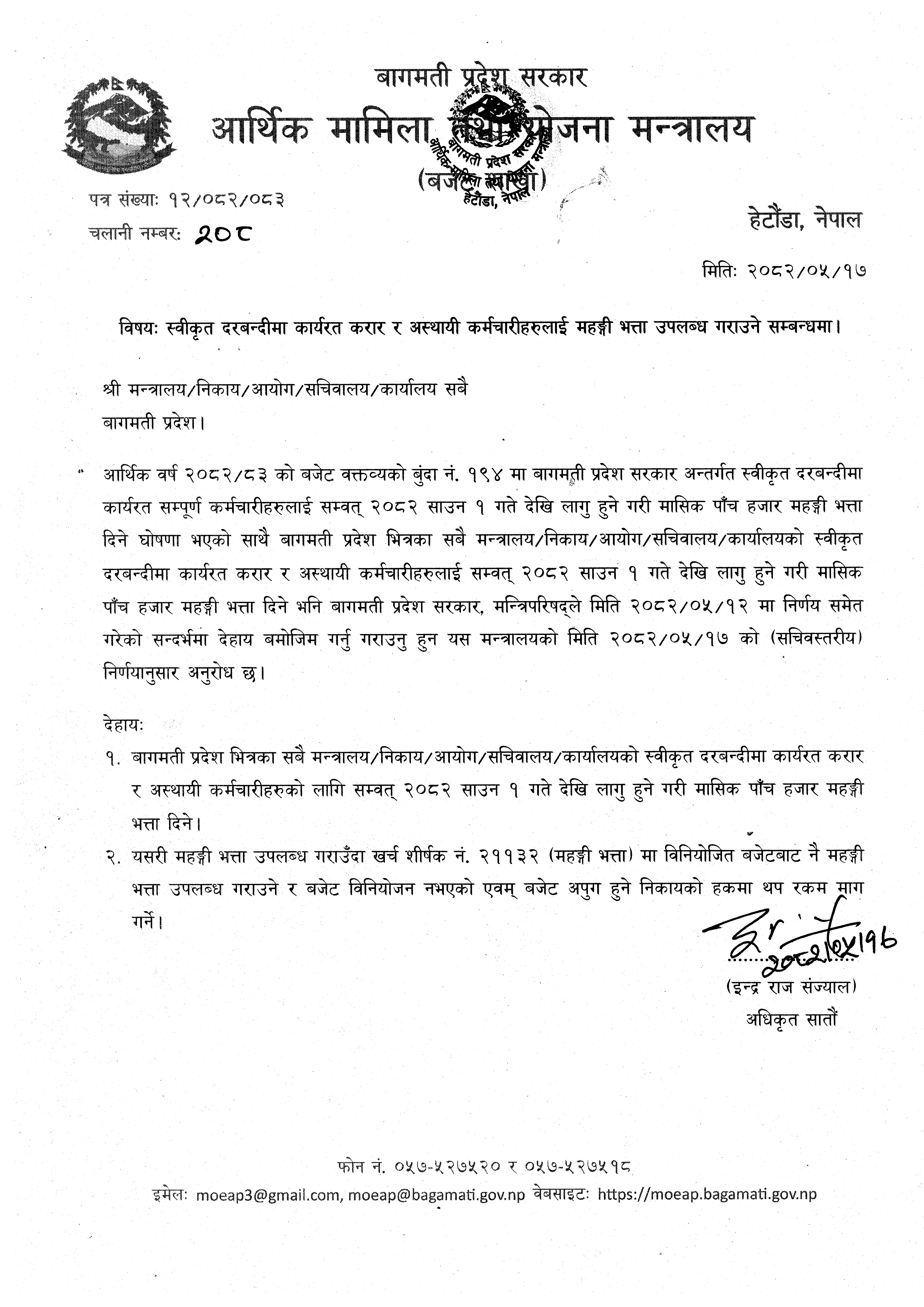 स्वीकृत दरबन्दीमा कार्यरत करार र अस्थायी कर्मचारीहरुलाई महङ्गी भत्ता उपलब्ध गराउने सम्बन्धी सूचना। - img