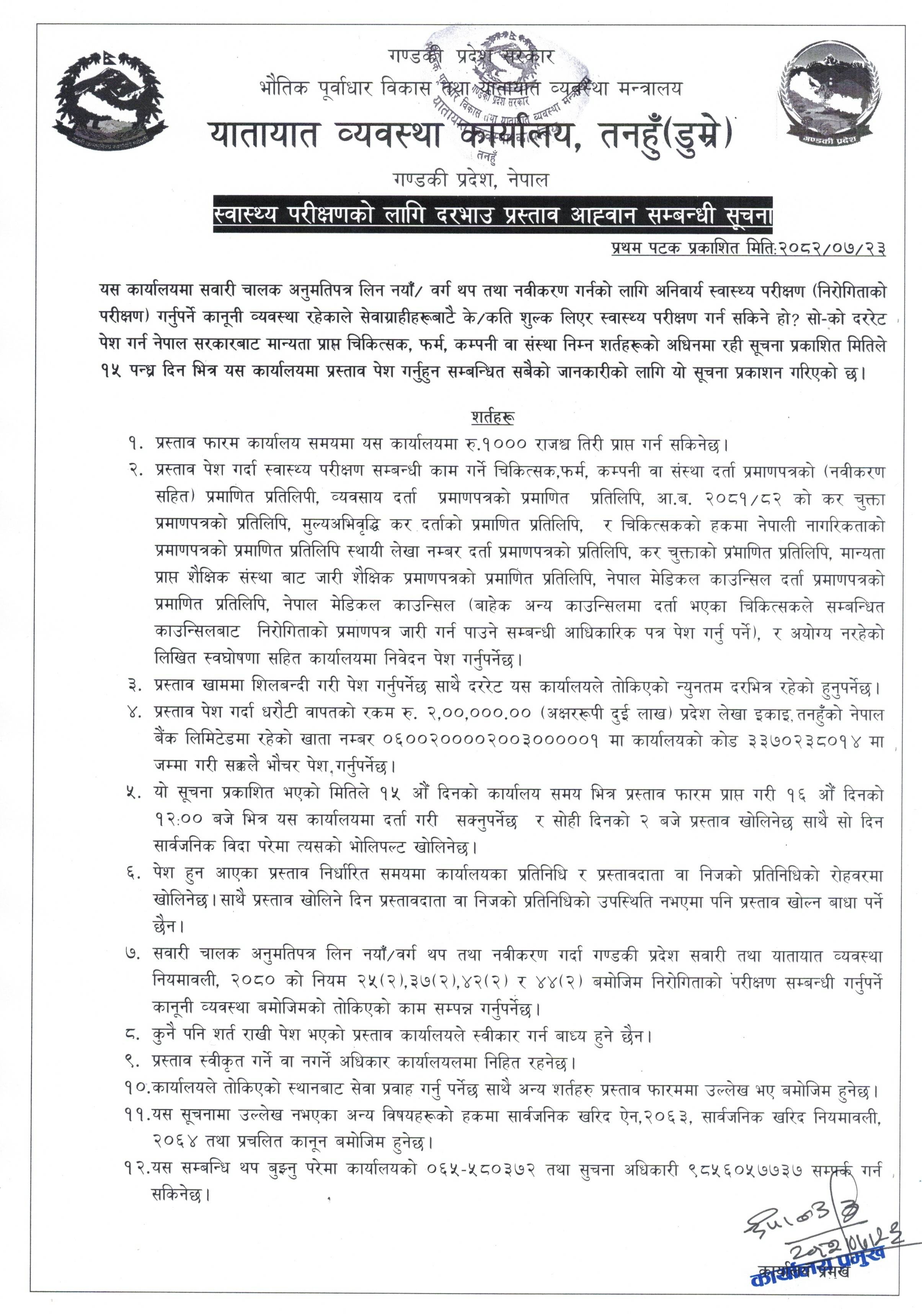 स्वास्थ्य परीक्षणको लागि दरभाउ प्रस्ताव आह्‍वान सम्बन्धी सुचना