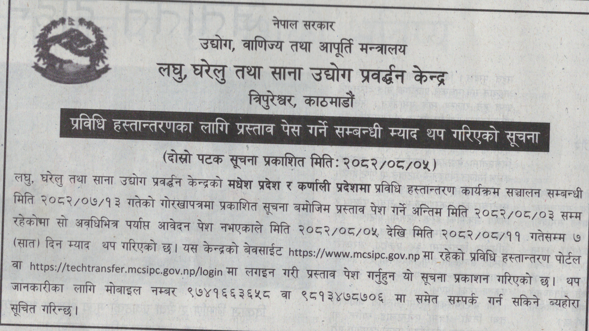 प्रविधि हस्तान्तरणका लागि प्रस्ताव पेस गर्ने सम्बन्धी म्याद थप गरिएको सूचना।