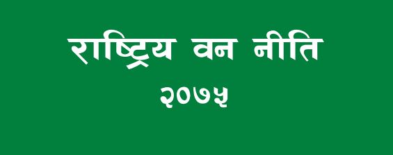 राष्ट्रिय वन नीति, २०७५