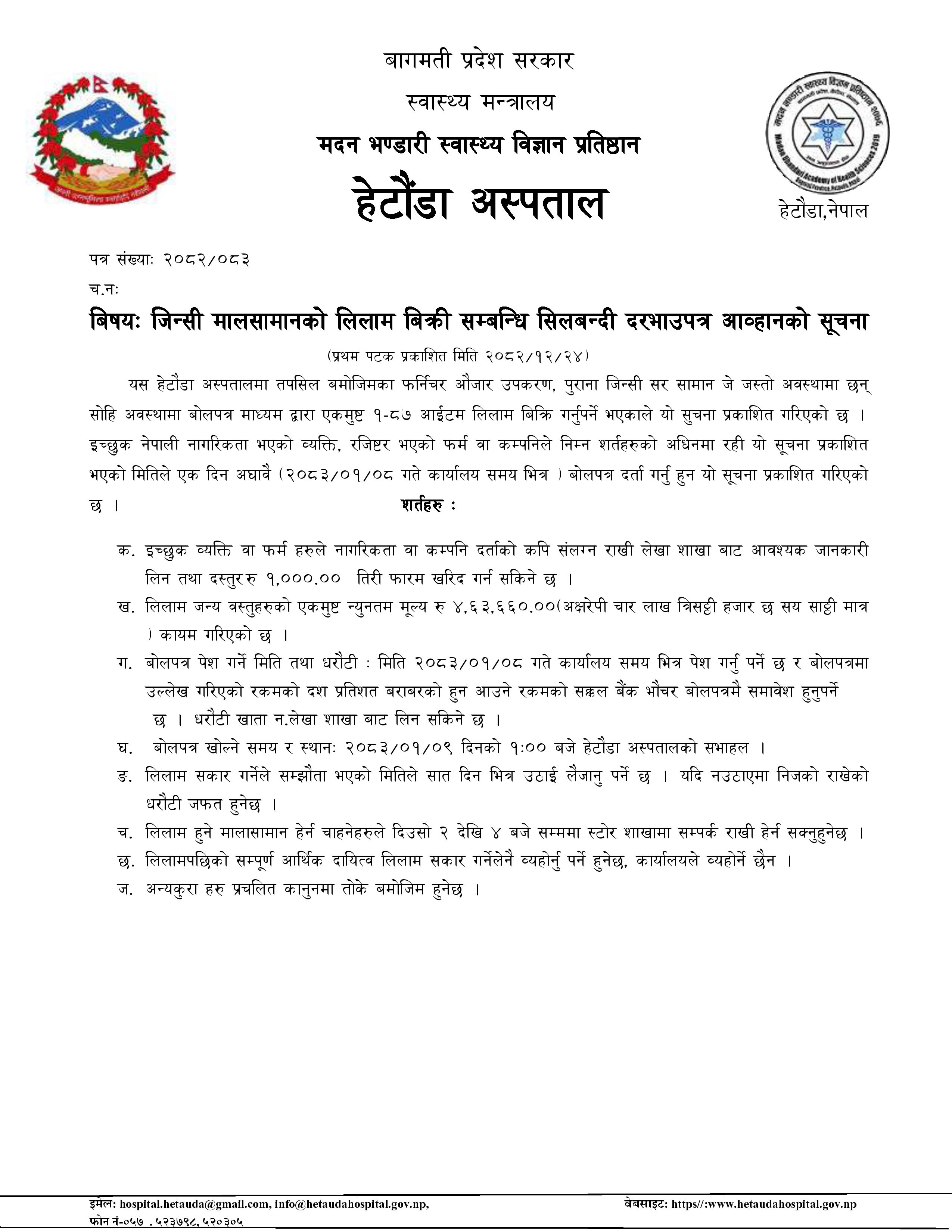 जिन्सी मालसामानको लिलाम बिक्रि सम्बन्धि सिलबन्दी दरभाउपत्र आव्हानको सूचना - २०८२/१२/२४