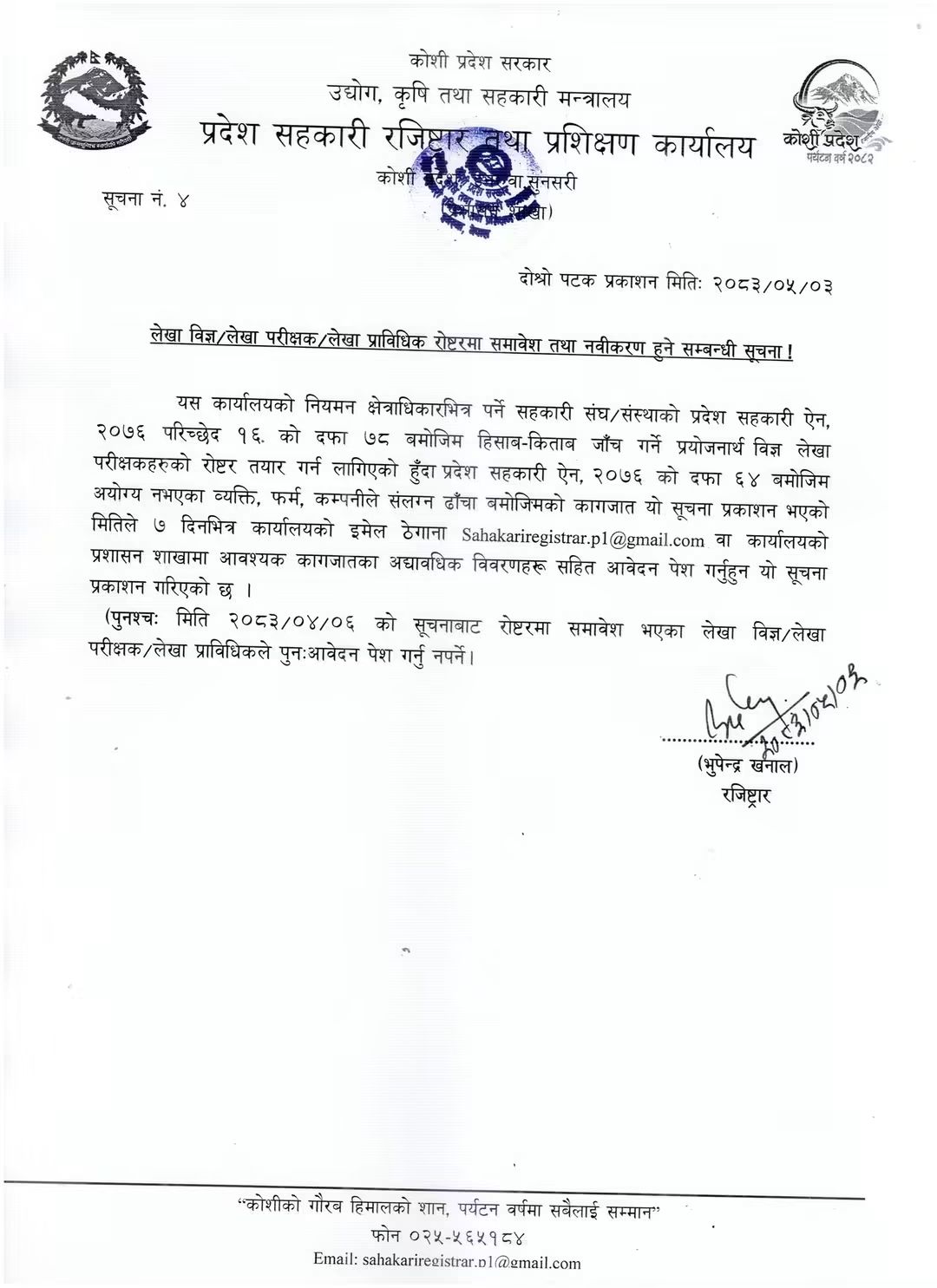 लेखा विज्ञको रुपमा रोष्टरमा समावेश तथा नविकरण हुने सम्बन्धी सूचना। - img