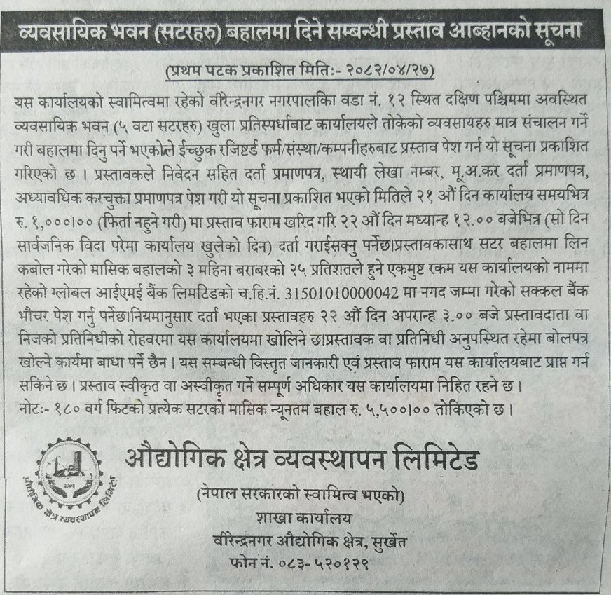 व्यवसायिक भवन (सटरहरु) बहालमा दिने सम्बन्धी प्रस्ताव आव्हानको सूचना मिति २०८२।०४।२७ गते