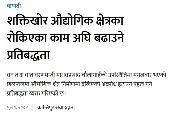 शक्तिखोर औद्योगिक क्षेत्रका रोकिएका काम अघि बढाउने प्रतिबद्धता मिति २०८२।०९।०१ गते - img