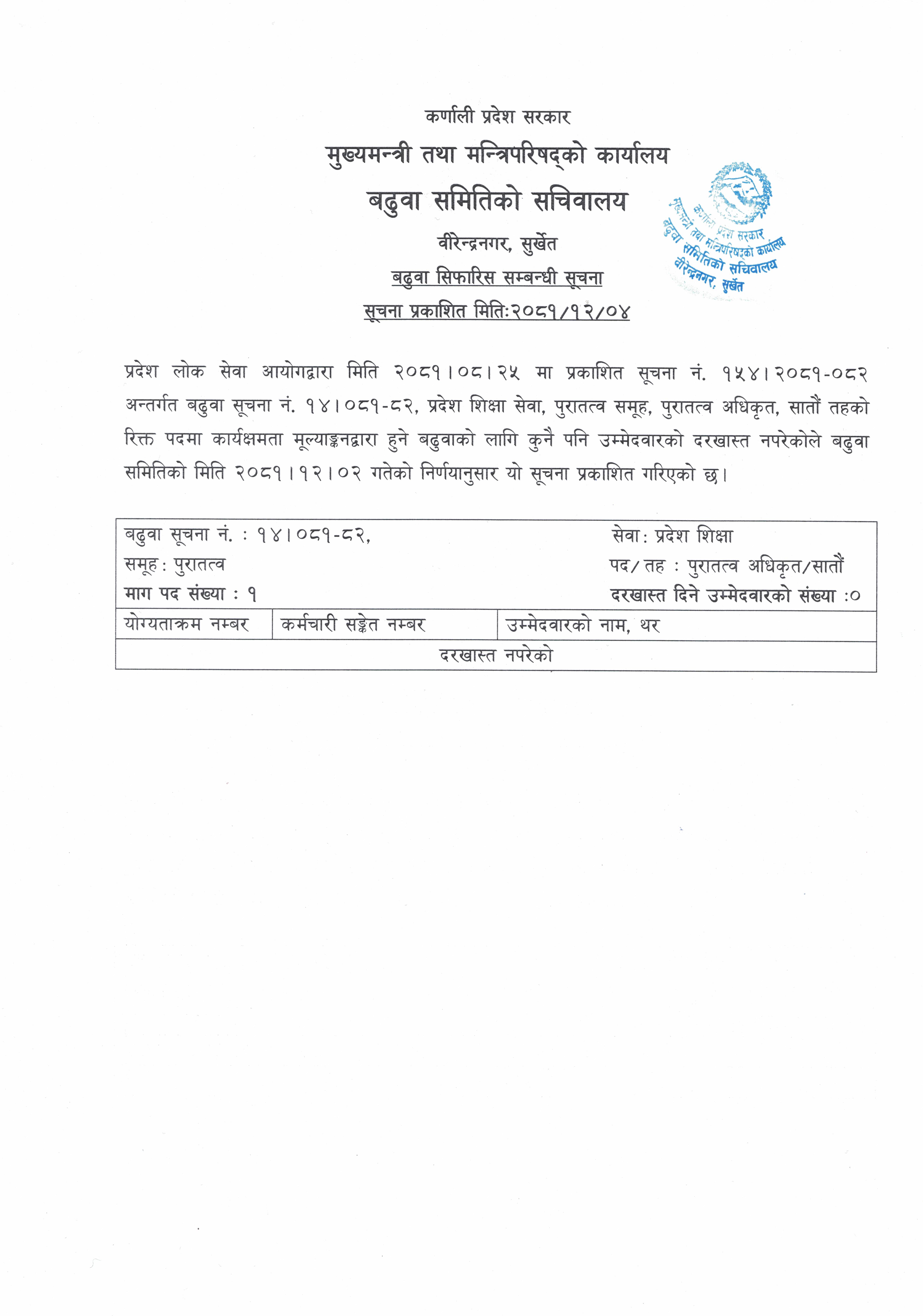 कार्यक्षमता मूल्याङ्कनद्धारा हुने बढुवा सिफारिस सम्बन्धी सूचना ( प्रदेश शिक्षा, पुरातत्व सातौ तह)